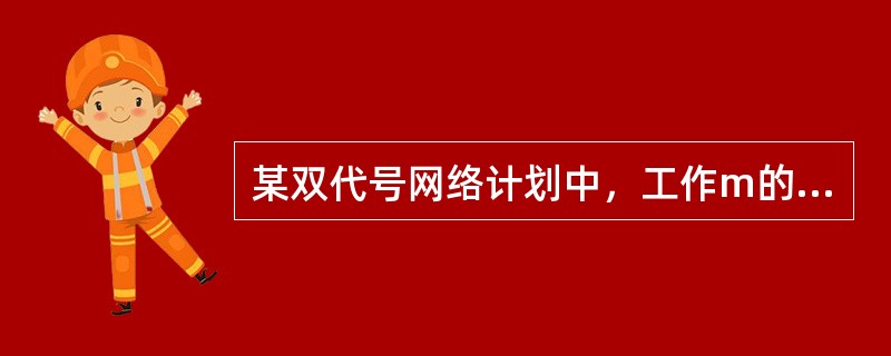 某双代号网络计划中，工作m的最早开始时间和最迟开始时间分别为第12天和第15天，其持续时间为5天。工作m有3项紧后工作，它们的最早开始时间分别为第21天.第24天和第28天，则工作m的自由时差为( )