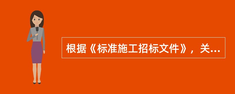 根据《标准施工招标文件》，关于暂停施工的说法，正确的是（　　）。