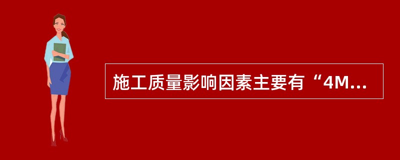 施工质量影响因素主要有“4M1E”，其中“1E”指的是( )。