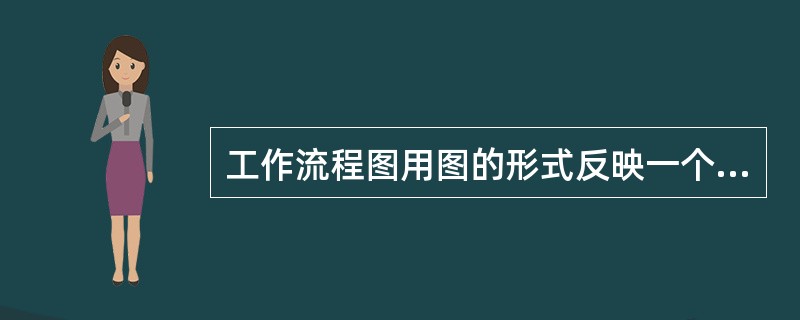 工作流程图用图的形式反映一个组织系统中( )之间的逻辑关系。