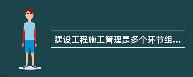 建设工程施工管理是多个环节组成的过程，第一个环节的工作是（　）。