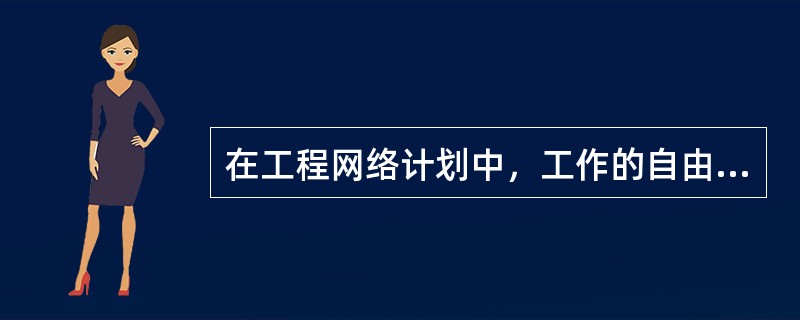 在工程网络计划中，工作的自由时差等于其（）。