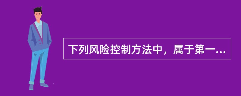 下列风险控制方法中，属于第一类危险源控制方法的是（　）。