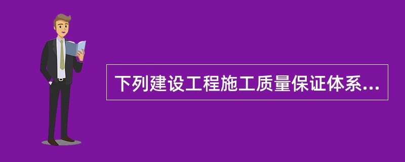 下列建设工程施工质量保证体系的内容中，属于组织保证体系的有（　）。