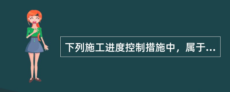 下列施工进度控制措施中，属于管理措施的是（　　）。