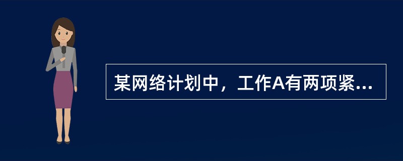 某网络计划中，工作A有两项紧后工作C和D，C、D工作的持续时间分别为12天、7天，C、D工作的最迟完成时间分别为第18天、第10天，则工作A的最迟完成时间是第（　　）天。