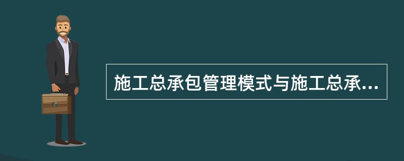 施工总承包管理模式与施工总承包模式相同的方面有（）。