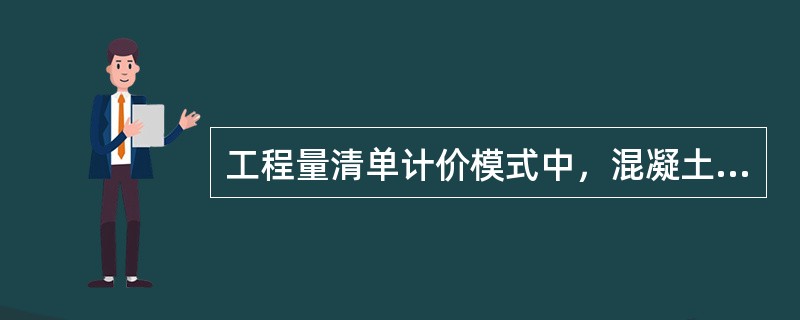 工程量清单计价模式中，混凝土模板项目措施费用的计算宜采用（）。