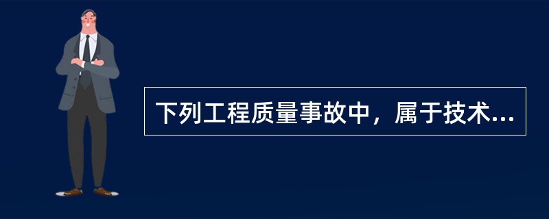 下列工程质量事故中，属于技术原因引发的质量事故是（）