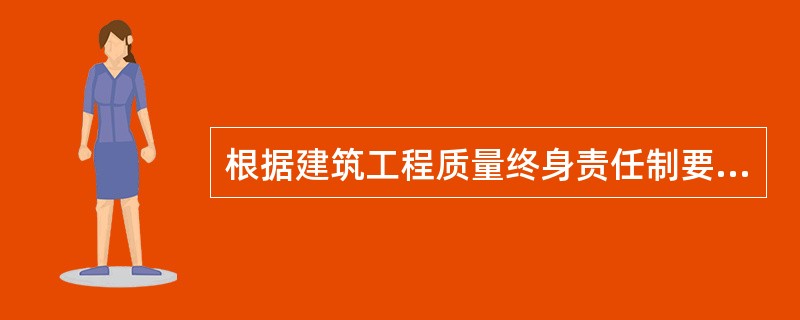 根据建筑工程质量终身责任制要求，施工单位项目经理对建设工程质量承担责任的时间期限是（　）。