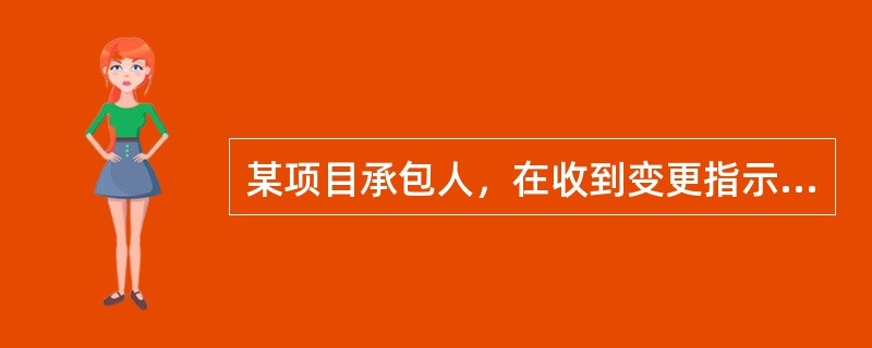 某项目承包人，在收到变更指示的8天后，向监理人提出变更报价书。而总监理工程师在收到承包人变更报价书的第20天，邀请承包人商量确定了变更价格，则在此事件中（）。