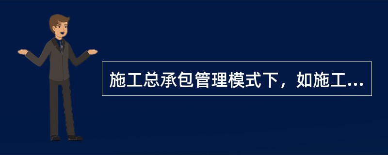 施工总承包管理模式下，如施工总承包管理单位想承接该工程部分工程的施工任务，则其取得施工任务的合理途径应为（　　）。