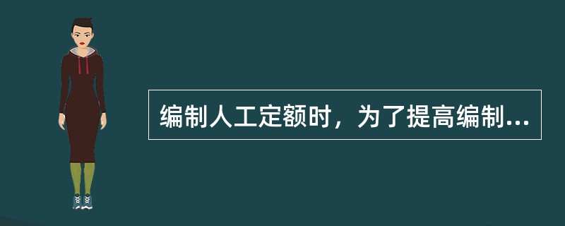 编制人工定额时，为了提高编制效率，对于同类型产品规格多，工序重复，工作量小的施工过程，宜采用的编制方法是（　）。