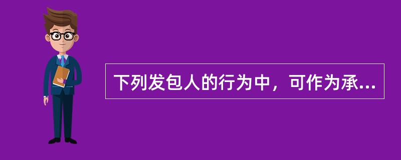 下列发包人的行为中，可作为承包人请求解除施工合同条件的有（　）。