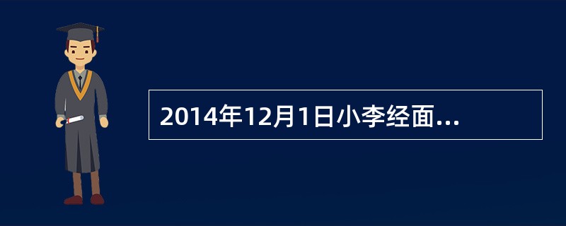 2014年12月1日小李经面试后合格并与某建筑公司签订了为期5年的用工合同，并约定了试用期，则试用期最迟至()。