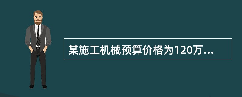 某施工机械预算价格为120万元，折旧年限为10年，残值率为6％，年平均工作245个台班，则该机械台班折旧费为（  ）元。