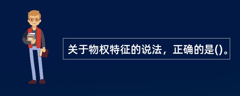 关于物权特征的说法，正确的是()。