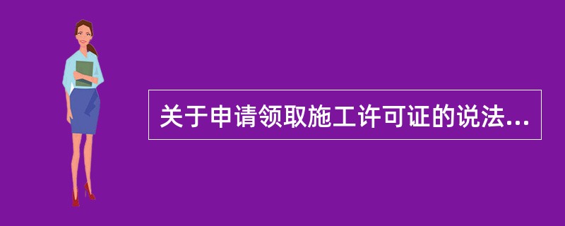 关于申请领取施工许可证的说法，正确的有()。