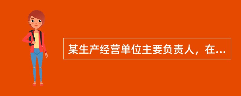 某生产经营单位主要负责人，在本单位发生生产安全事故调查处理期间擅离职守，其受到的处理不包括（　）。