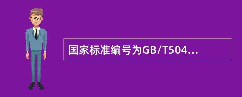 国家标准编号为GB/T50430-2007，其中GB/T符号表示（　）。