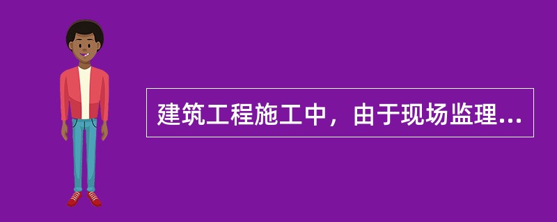 建筑工程施工中，由于现场监理工程师的错误导致甲施工单位的完成工作部分计入乙施工单位已完成工程中，建设方依此而付款，则乙施工单位和建设单位之间构成的是（　）。