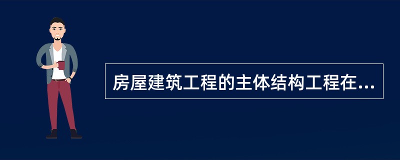 房屋建筑工程的主体结构工程在混凝土浇筑时，需要旁站监理。根据《建设工程监理规范》，施工企业至少应当在混凝土浇筑前（  ）h，书面通知监理单位派驻工地的监理机构。