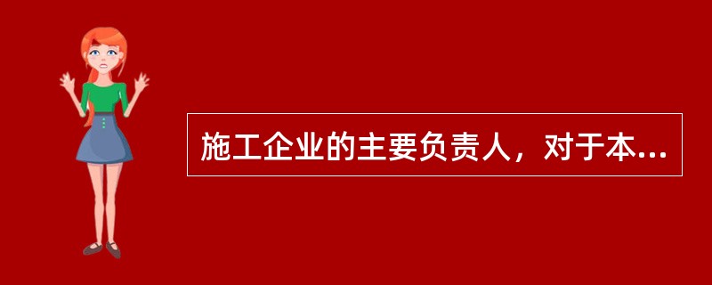 施工企业的主要负责人，对于本单位生产安全工作的主要职责包括()。