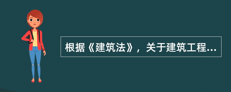 根据《建筑法》，关于建筑工程分包的说法，正确的有()。