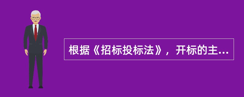 根据《招标投标法》，开标的主持者是()。