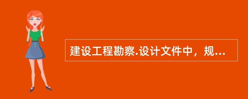 建设工程勘察.设计文件中，规定采用的新技术.新材料，可能影响建设工程质量和安全，又没有国家技术标准的，应当（　），并经建设工程技术专家委员会审定后，方可使用。