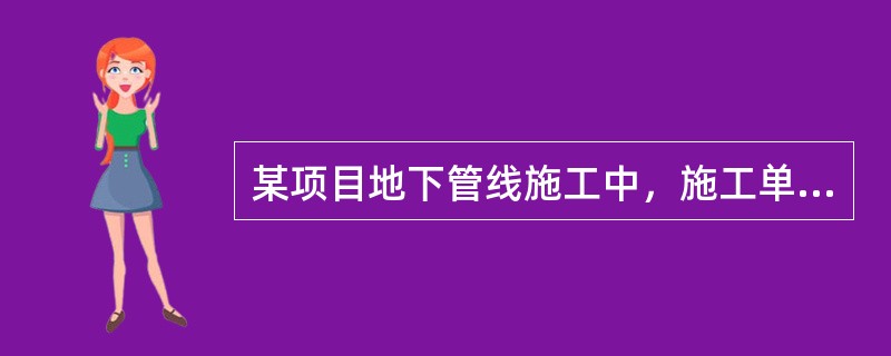 某项目地下管线施工中，施工单位未经监理工程师验收就将管道予以覆盖，后监理责令其重新剥露检查，检查结果符合设计图纸和施工规范要求，则剥露修复和重新隐蔽的费用应由()承担。