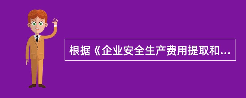 根据《企业安全生产费用提取和使用管理办法》，施工投标人安全防护、文明施工措施的报价下限，是依据工程所在地工程造价管理机构测定费率计算所需费用总额的（　　）。