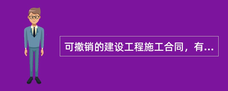 可撤销的建设工程施工合同，有权撤销的机构是()。