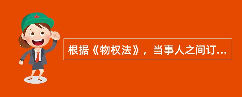 根据《物权法》，当事人之间订立有关设立.变更.转让和消灭不动产物权的合同，除法律另有规定或合同另有约定外，该合同效力为()。