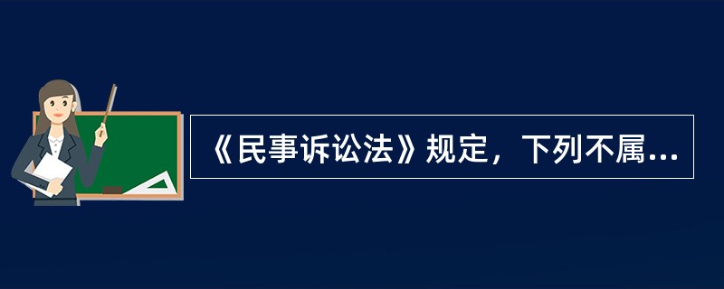 《民事诉讼法》规定，下列不属于人民法院应裁定中止执行的情形的是()。