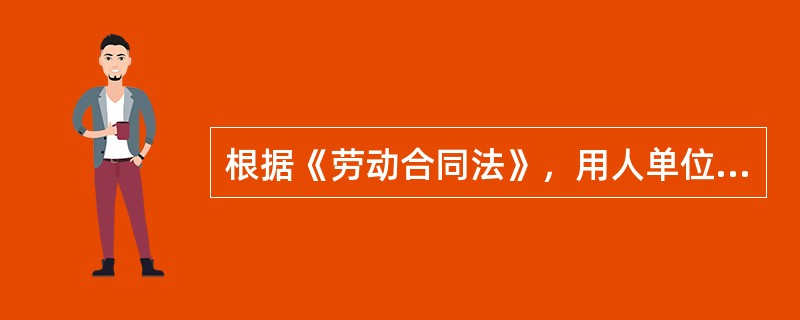 根据《劳动合同法》，用人单位违反相关规定不与劳动者订立无固定期限劳动合同的，自应当订立无固定期限劳动合同之日起向劳动者每月支付（　　）的工资。