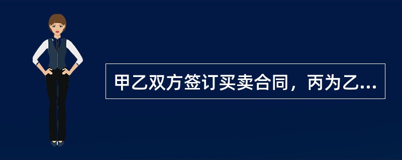 甲乙双方签订买卖合同，丙为乙的债务提供保证，但保证合同未约定保证方式及保证期间。关于该保证合同的说法，正确的有()。