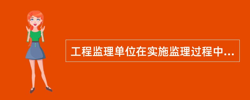 工程监理单位在实施监理过程中，发现存在安全事故隐患，且情况严重的，应当（）。