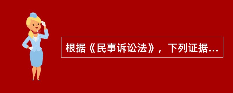 根据《民事诉讼法》，下列证据中，属于书证的是（　　）。