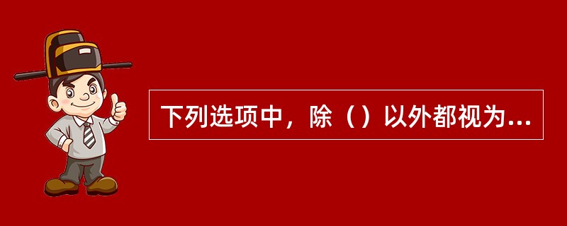 下列选项中，除（）以外都视为投标人串通投标。