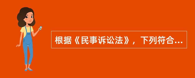 根据《民事诉讼法》，下列符合起诉条件的有（  ）