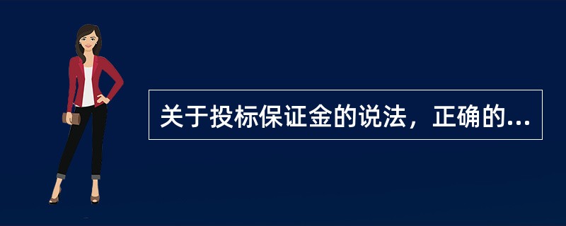 关于投标保证金的说法，正确的是（）。