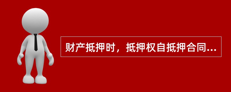 财产抵押时，抵押权自抵押合同生效时设立的有（）。