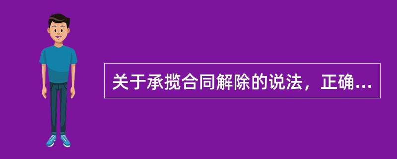 关于承揽合同解除的说法，正确的是（　　）。