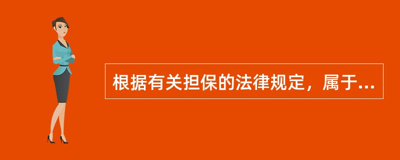 根据有关担保的法律规定，属于不得抵押的财产有()。