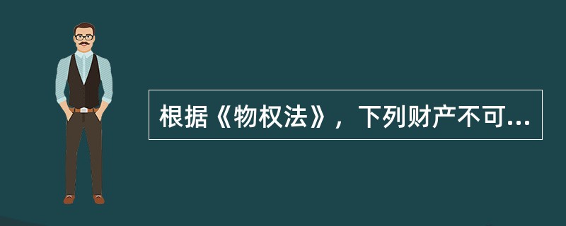 根据《物权法》，下列财产不可以抵押的是（　　）。