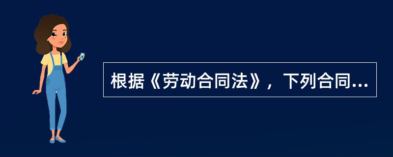根据《劳动合同法》，下列合同中，属于无效劳动合同的有（　　）。