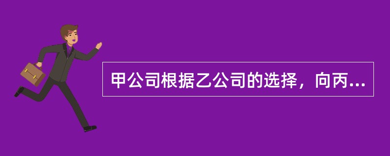 甲公司根据乙公司的选择，向丙公司购买了1台大型设备，出租给乙使用。乙在该设备安装完毕后，发现不能正常运行，关于该合同的说法，正确的是（　　）。