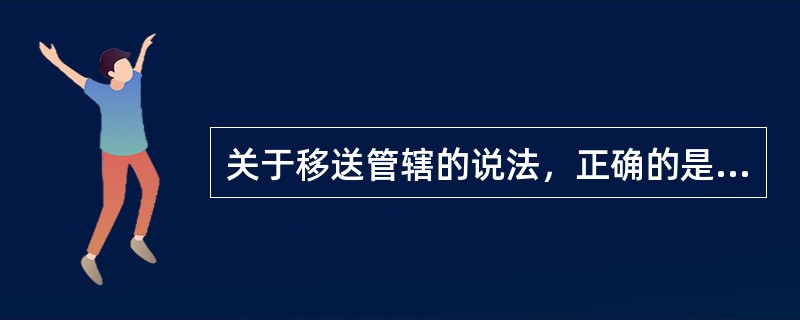 关于移送管辖的说法，正确的是（）。