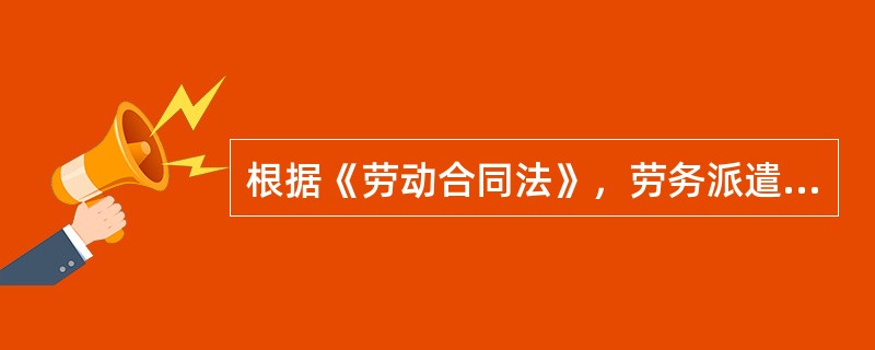 根据《劳动合同法》，劳务派遣用工岗位具有（　　）。